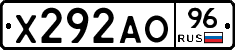 Х292АО96 - 