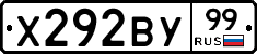Х292ВУ99 - 