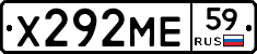 Х292МЕ59 - 