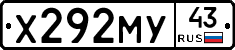 Х292МУ43 - 