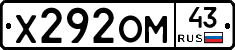 Х292ОМ43 - 