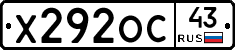 Х292ОС43 - 