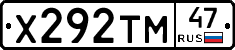 Х292ТМ47 - 