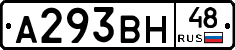 А293ВН48 - 