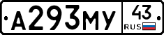 А293МУ43 - 