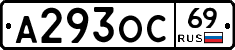 А293ОС69 - 