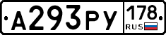 А293РУ178 - 