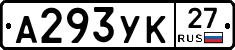 А293УК27 - 