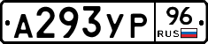 А293УР96 - 