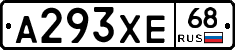 А293ХЕ68 - 