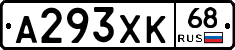 А293ХК68 - 