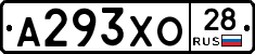 А293ХО28 - 