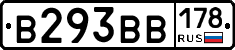 В293ВВ178 - 
