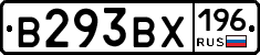 В293ВХ196 - 