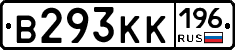 В293КК196 - 