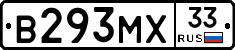 В293МХ33 - 