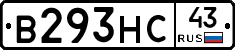 В293НС43 - 