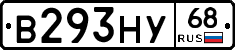 В293НУ68 - 