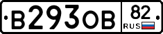 В293ОВ82 - 