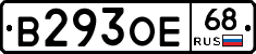 В293ОЕ68 - 