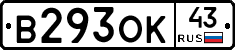 В293ОК43 - 