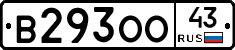 В293ОО43 - 