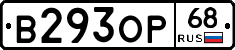 В293ОР68 - 