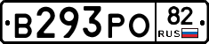 В293РО82 - 