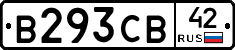 В293СВ42 - 