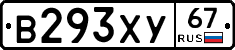 В293ХУ67 - 