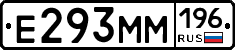Е293ММ196 - 