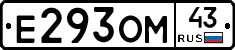 Е293ОМ43 - 