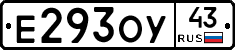 Е293ОУ43 - 
