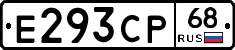 Е293СР68 - 