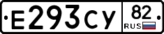 Е293СУ82 - 