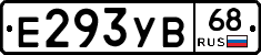 Е293УВ68 - 