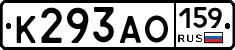 К293АО159 - 