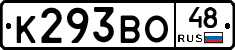 К293ВО48 - 