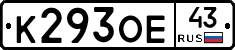 К293ОЕ43 - 