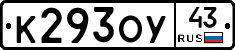 К293ОУ43 - 