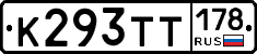 К293ТТ178 - 
