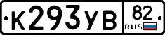 К293УВ82 - 