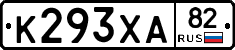 К293ХА82 - 