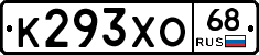 К293ХО68 - 