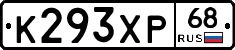 К293ХР68 - 