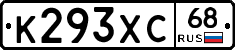 К293ХС68 - 