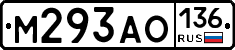 М293АО136 - 