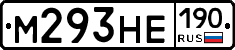 М293НЕ190 - 