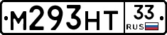 М293НТ33 - 