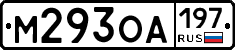 М293ОА197 - 